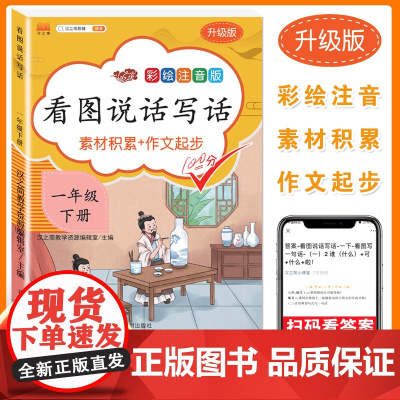 汉之简2021年新版看图说话写话训练一年级下册专项练习本天天练语文书人教版小学生1课本同步范文大全写作文辅导书暑假写话本