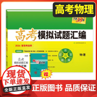 天利38套 2026新教材高考模拟试题汇编 38+10 物理 高三总复习模拟试卷测试题高考试题集高考一轮二轮基