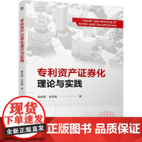 机工 专利资产证券化理论与实践 屠新曙 安雪梅
