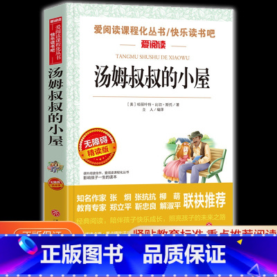 汤姆叔叔的小屋 [正版]汤姆叔叔的小屋 爱阅读名著课程化丛书青少年小学生儿童二三四五六年级上下册必课外阅读物故事书籍快乐