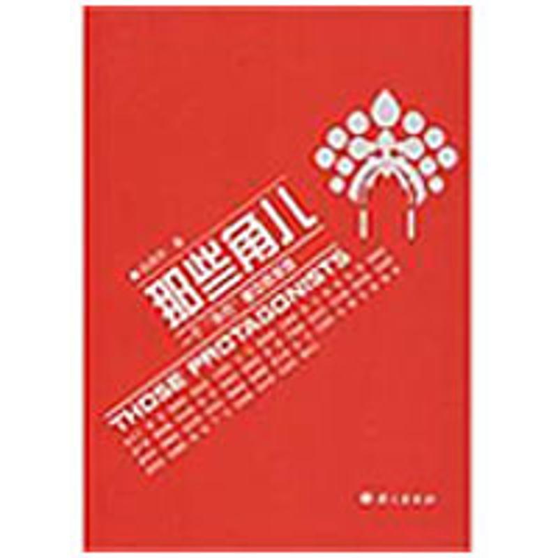 正版新书]那些角儿:一个“外行”眼中的梨园白燕升978780241153