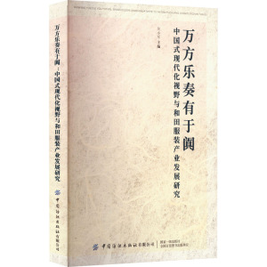 万方乐奏有于阗:中国式现代化视野与和田服装产业发展研究