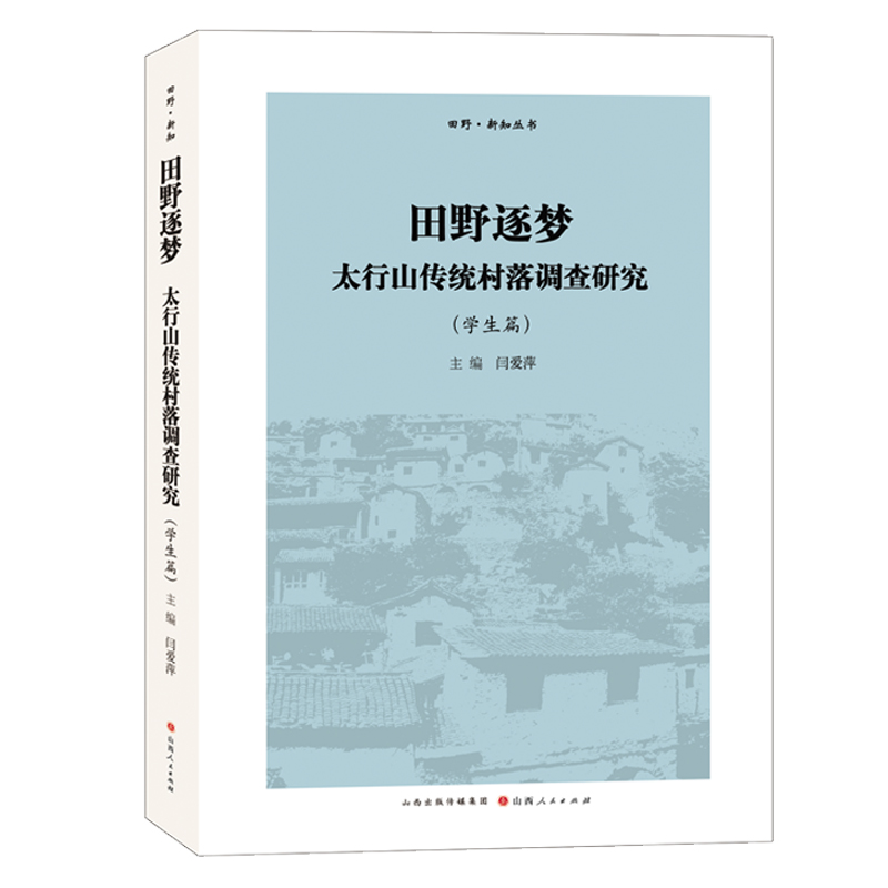 音像《田野逐梦:太行山传统村落调查(学篇)》闫爱萍