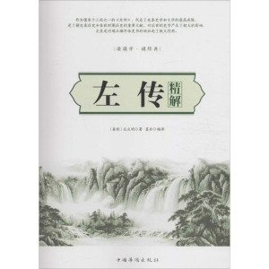 [M]左传精解-9787511362230