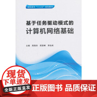 基于任务驱动模式的计算机网络基础(高职)