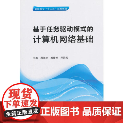 基于任务驱动模式的计算机网络基础(高职)