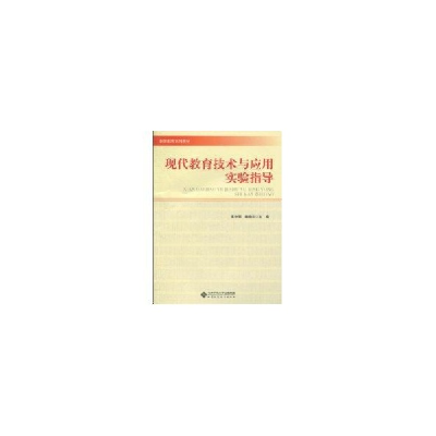 醉染图书现代教育技术与应用实验指导9787303115419