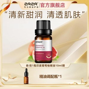 ZRZR印度葡萄柚精油10ml以油养肤面部单方精油脸部护肤紧致修护清洁
