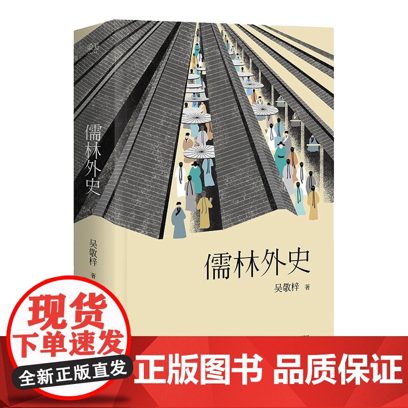 儒林外史 吴敬梓 五大版本精细考校 中国文学名著 中国古代小说代表作 鲁迅胡适夏志清高度评价 果麦文化