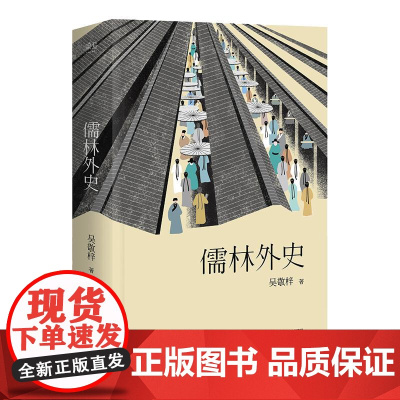 儒林外史 吴敬梓 五大版本精细考校 中国文学名著 中国古代小说代表作 鲁迅胡适夏志清高度评价 果麦文化