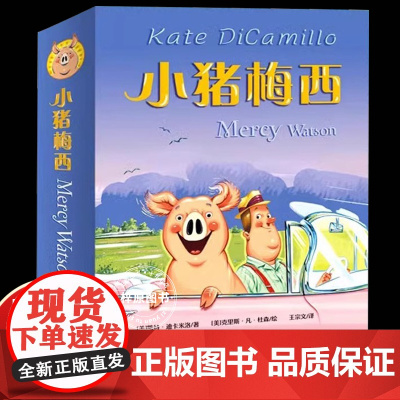 5册小猪梅西中英文原版纽伯瑞儿童文学奖金奖双语读物小学生一二三年级课外书必读老师分级阅读带拼音儿童故事桥梁书6-8岁