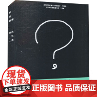 如何看懂当代艺术 苏也 著 艺术其它艺术 正版图书籍 湖南美术出版社