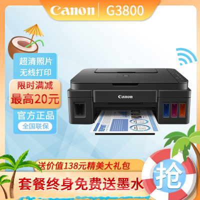 佳能(Canon）G3800彩色喷墨一体机墨仓式打印机G系列手机照片无线wifi家用打印复印扫描打印机一体机套餐三