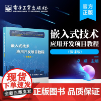 店 嵌入式技术应用开发项目教程(微课版) 集成电路开发与测试 嵌入式系统开发 电子工业出版社