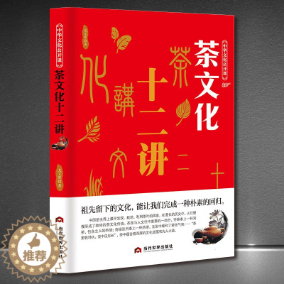 [醉染正版]茶文化十二讲 正版从零开始学泡茶品茶师文化 茶道从喝茶到懂茶茶叶百科茶文化大全知识入门茶艺茶道茶经类书籍识茶