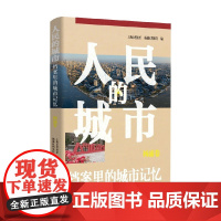 人民的城市 徐未晚 著 经济