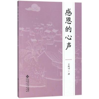 正版新书]感恩的心声王庆习9787566415202