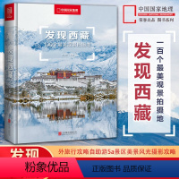 [正版]发现西藏:100个美观景拍摄地(精装)西藏旅游指南攻略地图本西藏自助游户外旅行国内深度游手册自驾攻略摄影指南书