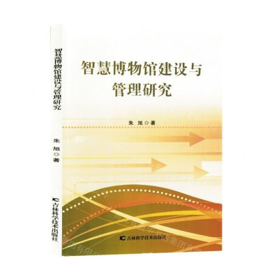 [N]智慧博物馆建设与管理研究-9787574406995