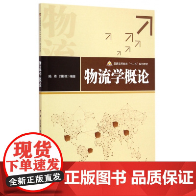 物流学概论(普通高等教育十二五规划教材)