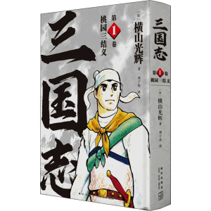醉染图书桃园三结义9787513343015