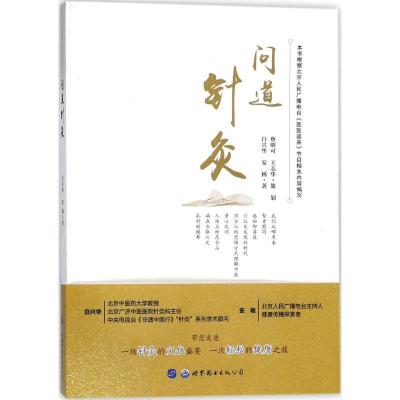 正版新书]问道针灸白兴华9787519240349