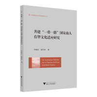 正版新书]共建"一带一路"国家商人在华文化适应研究印晓红,胡伟