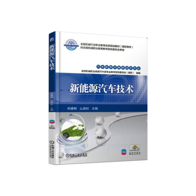 醉染图书新能源汽车技术9787111610984