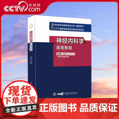 [央视网]神经内科学高级教程 正副高主任医师进阶职称考试指导用书 王拥军编著 WX