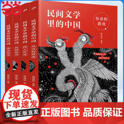 童书 民间文学里的中国全套4册人民文学出版社民间故事神话故事母语的游戏四大传说小学生课外书百班千人儿童故事书籍