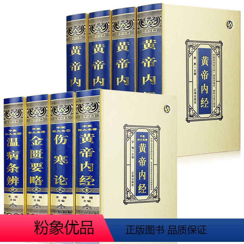 [正版]中医四大名著+黄帝内经 全8册 伤寒论张仲景原著黄帝内经原版金匮要略伤寒杂病论中医养生医书籍大全倪海厦皇帝内经