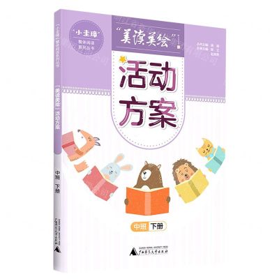 [N]美读美绘活动方案(中班下)/小圭璋整体阅读系列丛书-9787559848130