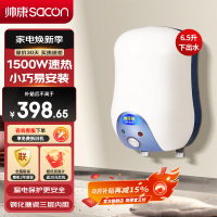 帅康(sacon)6.5WX小型厨宝下出水储水式1500W速热电加热快热式小尺寸家用以旧换新迷你5升6升即热热水宝暖水宝