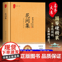 花间集(精装)千般心事一纸缱绻