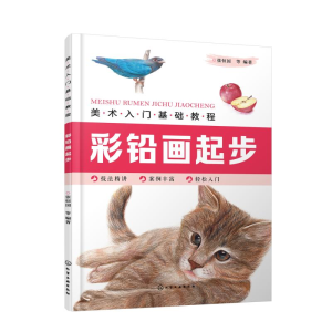 醉染图书彩铅画起步/美术入门基础教程9787125774