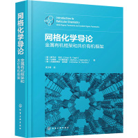 网格化学导论 金属有机框架和共价有机框架