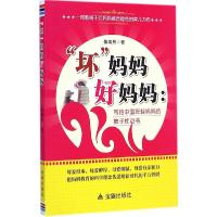 正版新书]"坏"妈妈好妈妈:写给中国年轻妈教子枕边书张端然9787