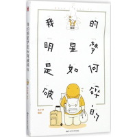 音像我的明星梦是如何破碎的王小洋 编绘