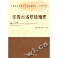 正版新书]证券市场基础知识中国证券协会9787500590590