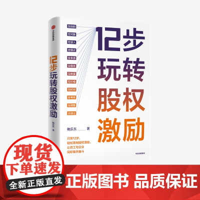 中信正版 12步玩转股权激励 鲍乐东 著