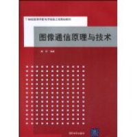 正版新书]图像通信原理与技术娄莉9787302222668