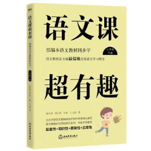 正版新书]语文课超有趣:部编本语文教材同步学三年级下册(2020版