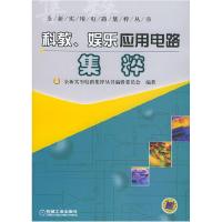 正版新书]科教、娱乐应用电路集粹——全新实用电路集粹丛书全新