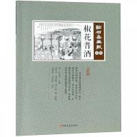 正版新书]椒花晋酒(点石斋画报·未集)(清)吴友如主编;武建宇点