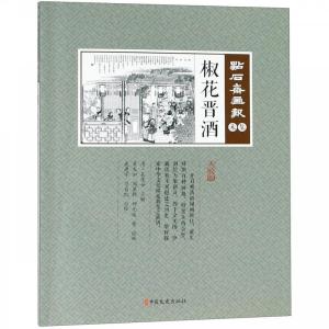 正版新书]椒花晋酒(点石斋画报·未集)(清)吴友如主编;武建宇点