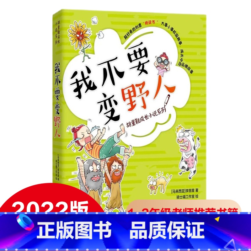 我不要变野人 [正版] 胡童鞋成长小说系列 我不要变野人 李慧星著 2022年寒假读一本好书1-2小学生一二年级老师寒假