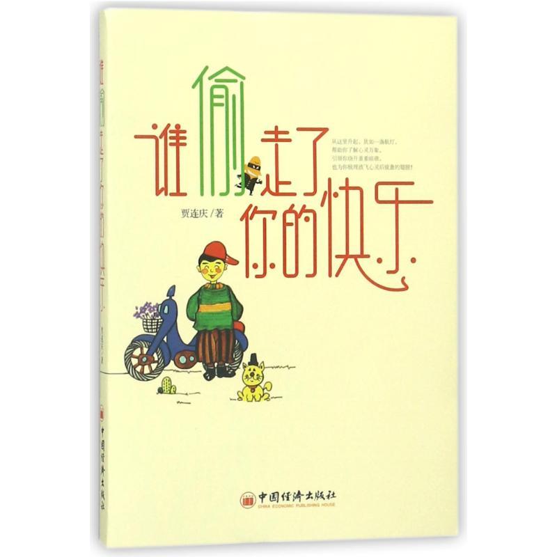 正版新书]谁偷走了你的快乐贾连庆 著 孙晓霞 编9787513650144