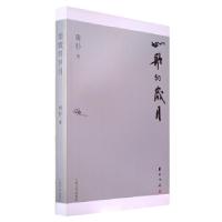 正版新书]如歌的岁月南杉9787020078844