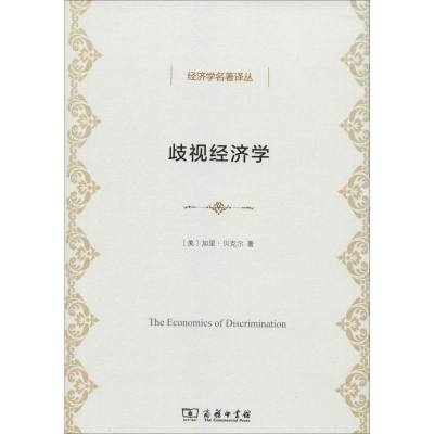 醉染图书歧视经济学9787100099677