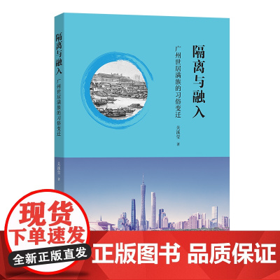 隔离与融入:广州世居满族的习俗变迁 关溪莹 著 商务印书馆